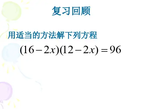 一元二次方程(面积问题)