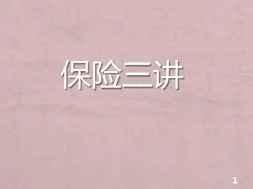 12.寿险三讲