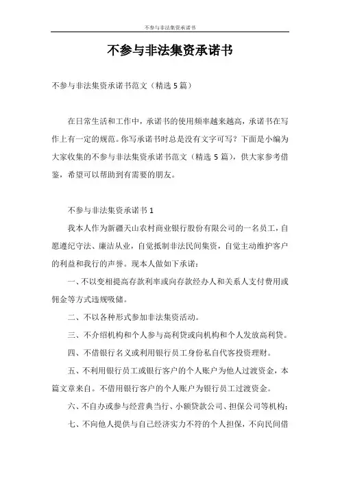 承诺书 不参与非法集资承诺书