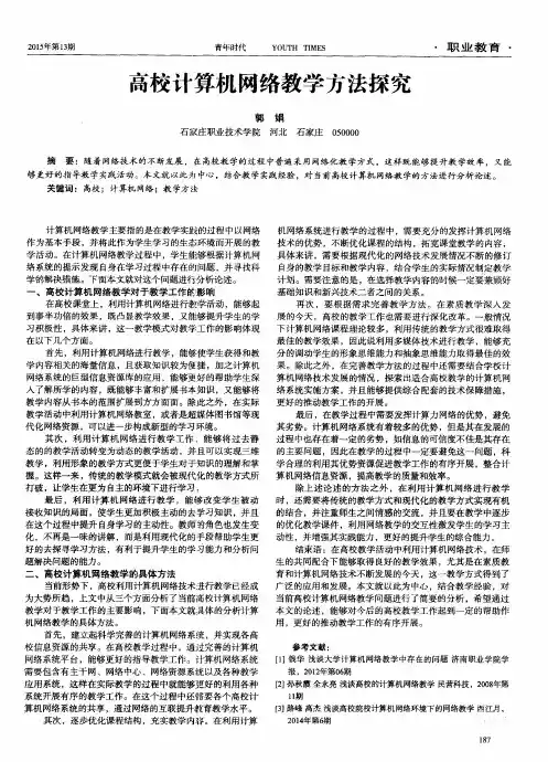 高校计算机网络教学方法探究