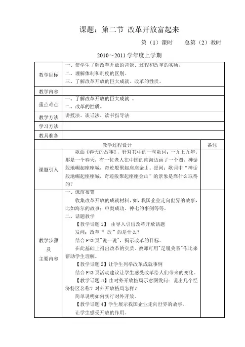 第二单元 第二节改革开放富起来(一课时)