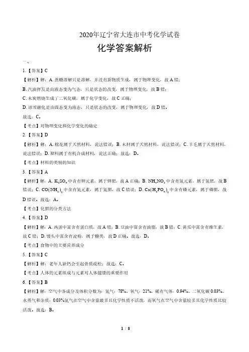 2020年辽宁省大连中考化学试卷-答案