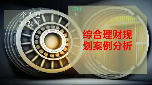 综合理财规划案例分析