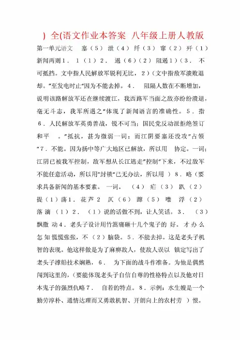 八年级上册人教版语文作业本答案