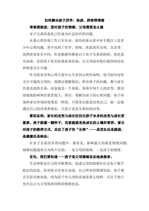 如何解决孩子厌学、焦虑、抑郁等情绪