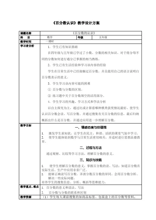 《百分数的认识》教学设计 4