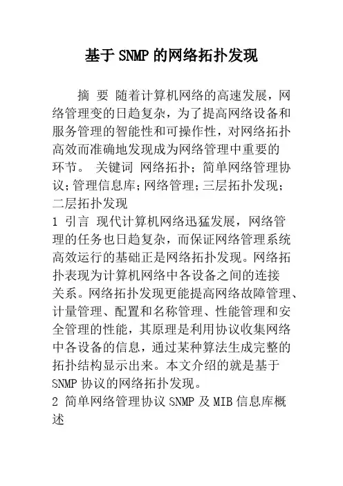 基于SNMP的网络拓扑发现