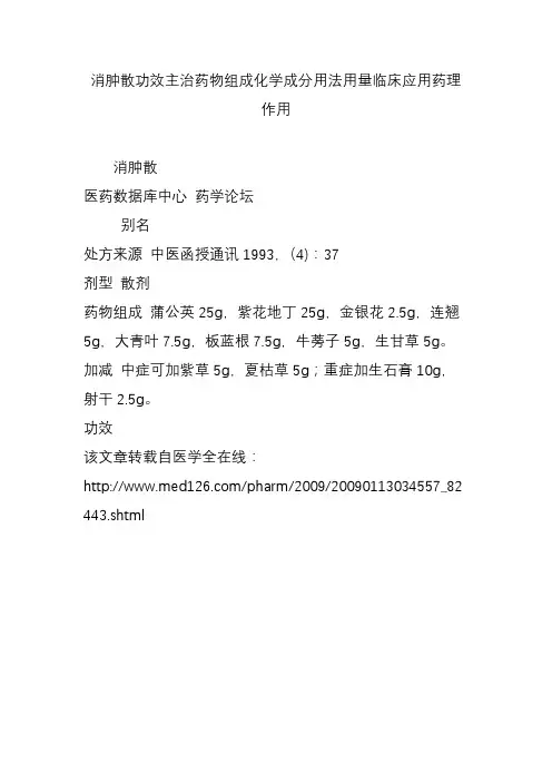 消肿散功效主治药物组成化学成分用法用量临床应用药理作用