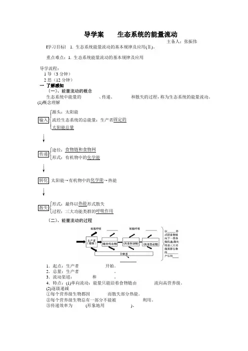 导学案生态系统的能量流动