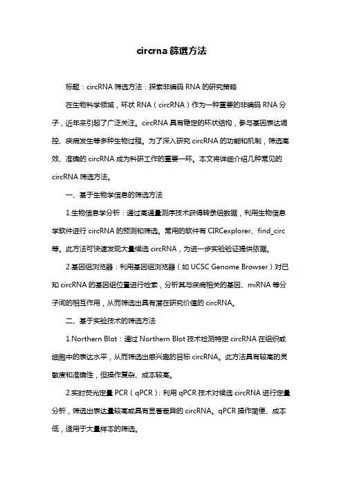 circrna筛选方法