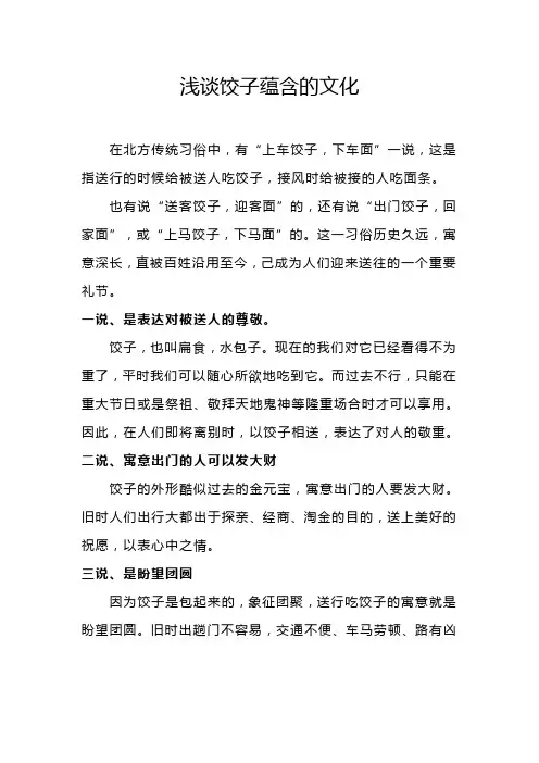 浅谈饺子蕴含的文化