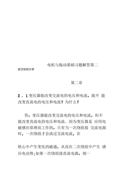 电机与拖动基础习题解答第二章
