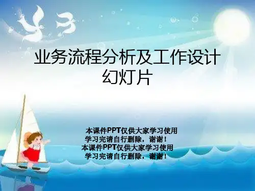 业务流程分析及工作设计幻灯片