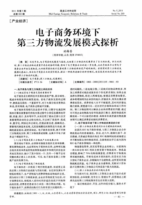 电子商务环境下第三方物流发展模式探析