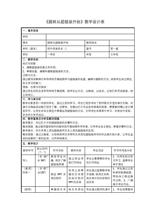 初中信息技术_跳转从超链接开始教学设计学情分析教材分析课后反思