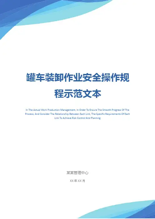 罐车装卸作业安全操作规程示范文本