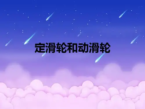 定滑轮和动滑轮PPT精品课件