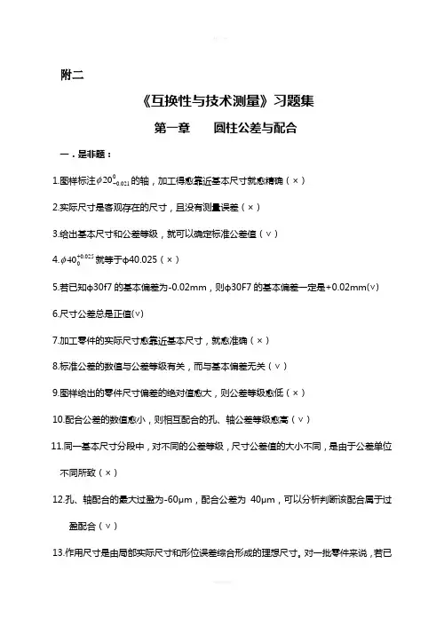 《互换性与技术测量》习题集(1)