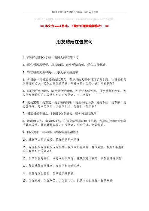 【最新文档】朋友结婚红包贺词-精选word文档 (2页)