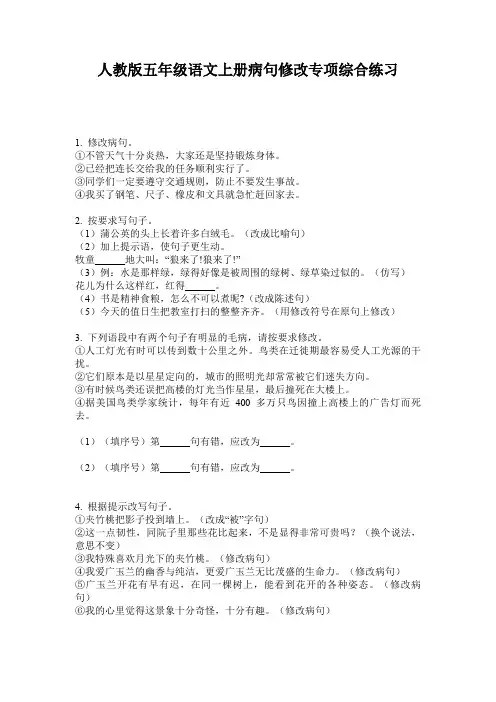 人教版五年级语文上册病句修改专项综合练习