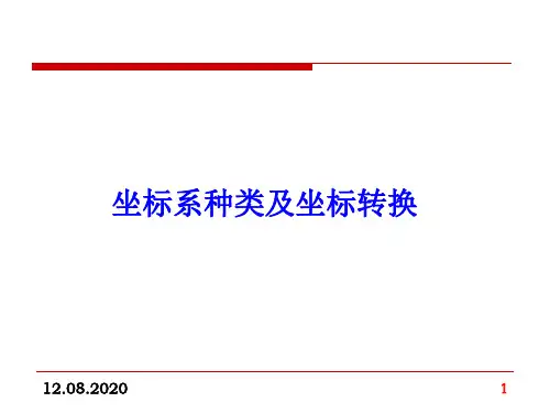 坐标系坐标系统及坐标转换 ppt课件