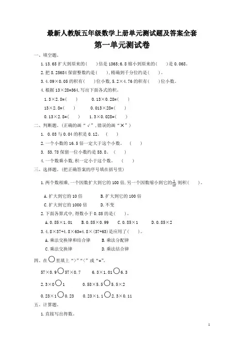 最新人教版五年级数学上册单元测试题及答案全套7全