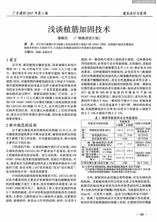 浅谈植筋加固技术
