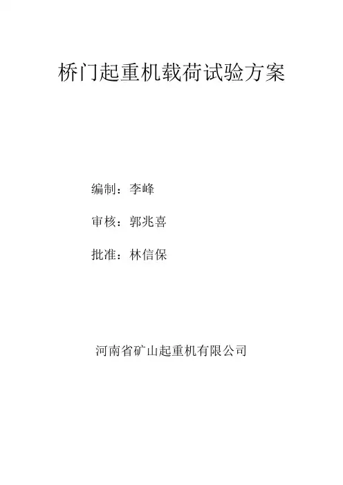 桥门起重机载荷试验方案