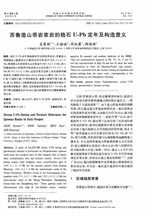 苏鲁造山带岩浆岩的锆石U.Pb定年及构造意义