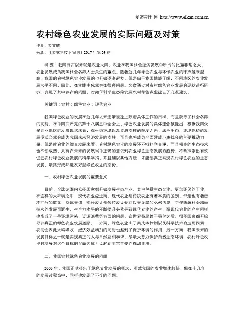 农村绿色农业发展的实际问题及对策