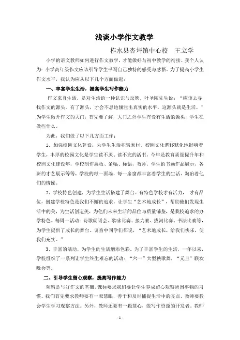 浅谈小学作文教学 2