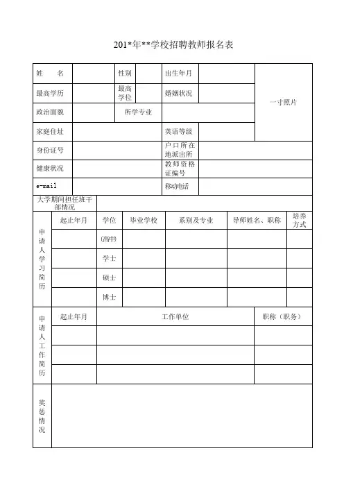 学校招聘教师报名表