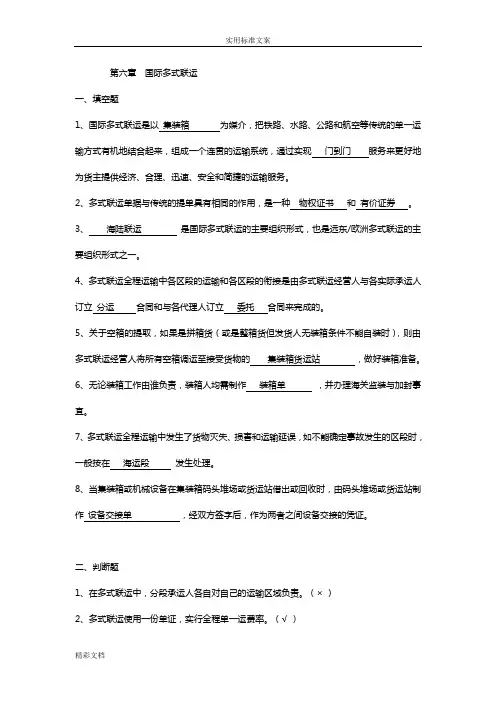 第六章国际的多式联运