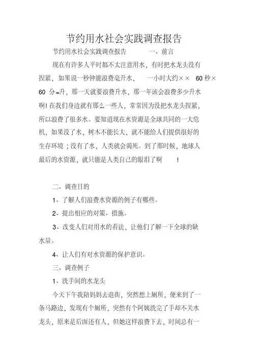 节约用水社会实践调查报告