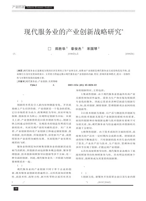 现代服务业的产业创新战略