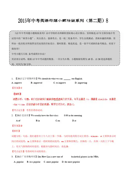 2016年中考英语小题精做系列08(第02期)(解析版)