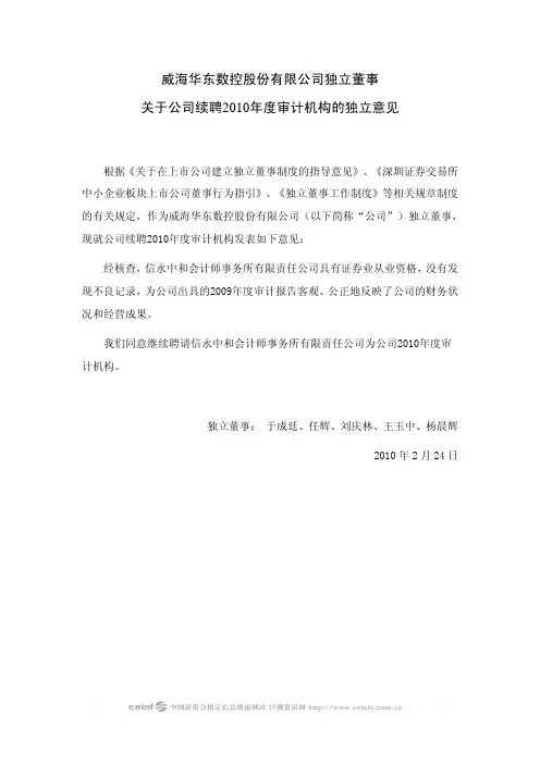 华东数控：独立董事关于公司续聘2010年度审计机构的独立意见 2010-02-26