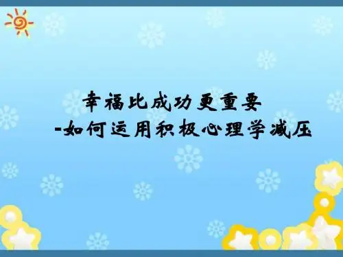 如何运用积极心理学减压ppt