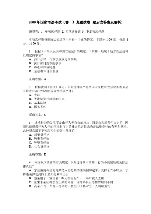 2000年国家司法考试(卷一)真题试卷(题后含答案及解析)