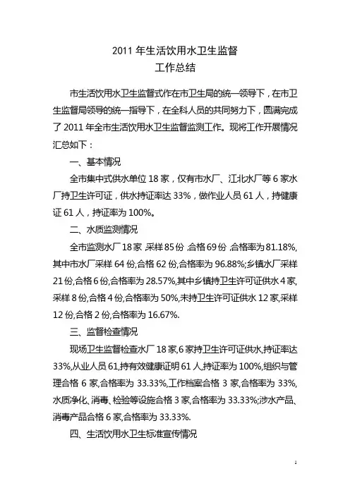 2011年生活饮用水卫生监督工作总结