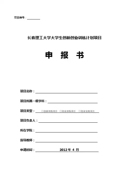 长春理工大学 大学生创新创业训练计划项目申报书填写模板