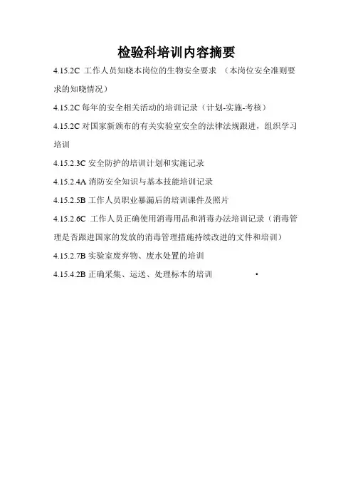 检验科培训内容摘要