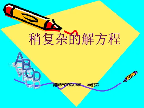 稍复杂的解方程 例5PPT课件