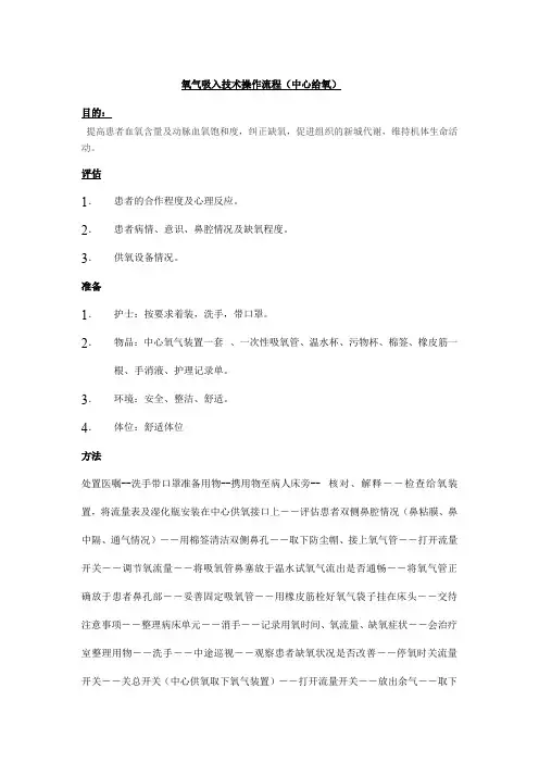 氧气吸入技术操作流程[1]