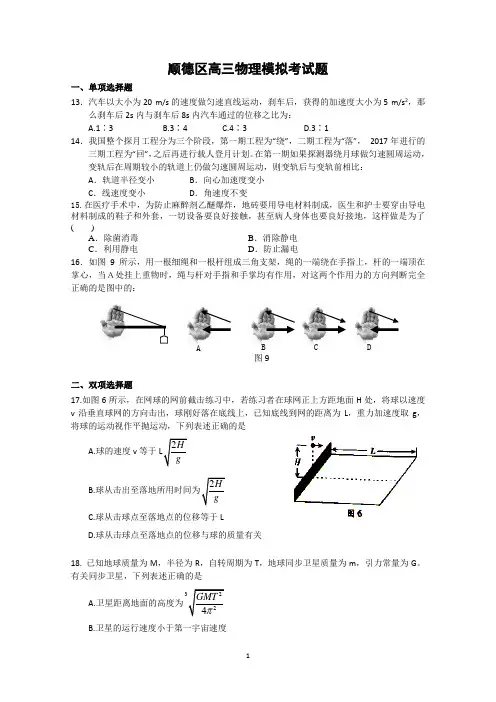 广东省佛山市顺德区2015届高三元月模拟考试物理试题 Word版含答案