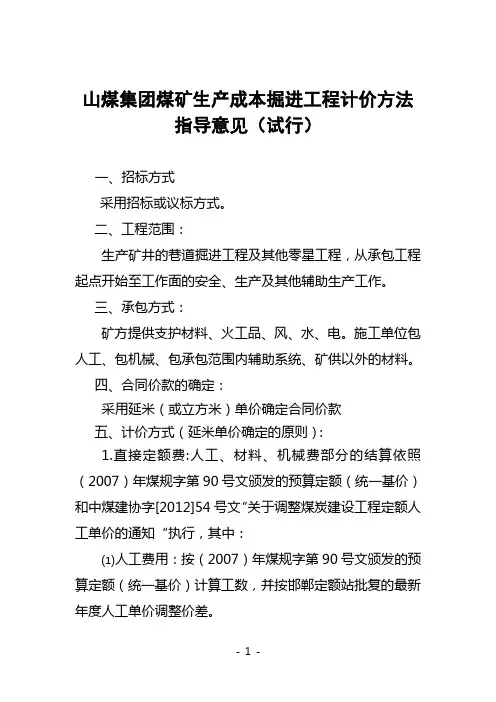 山煤集团煤矿生产成本掘进工程计价方法指导意见(试行)