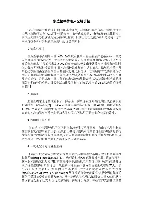 依达拉奉的临床应用价值