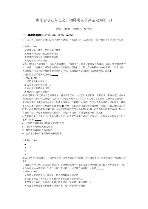 山东省事业单位公开招聘考试公共基础知识-21