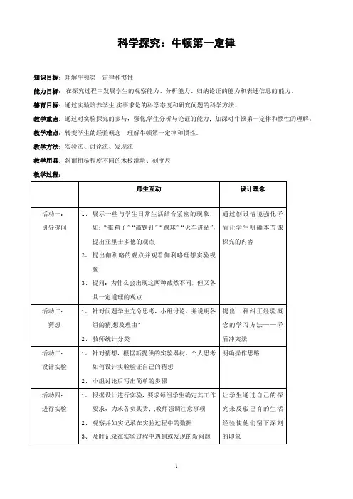 科学探究：牛顿第一定律教案