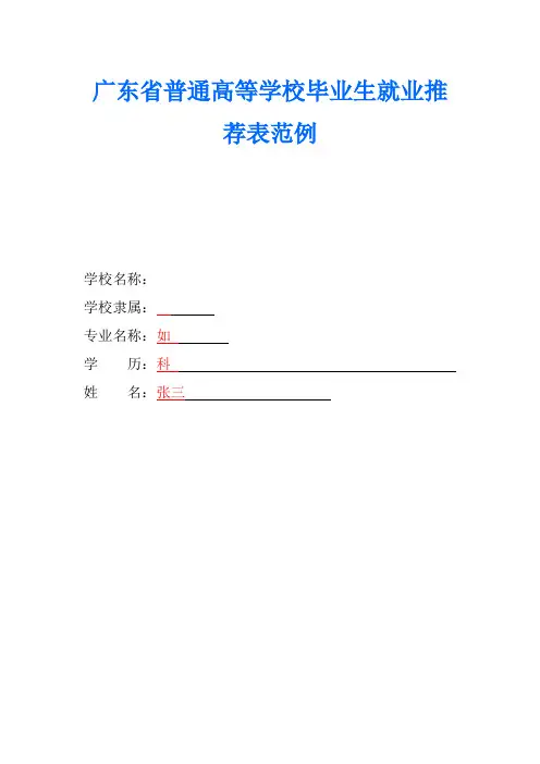 毕业生就业推荐表范本